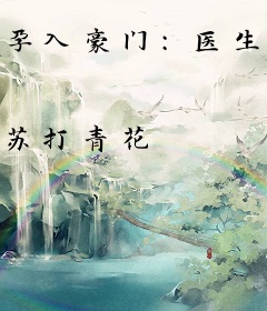 孕入豪门：医生总裁傲娇妻
