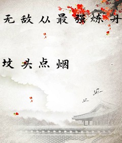 无敌从最强炼丹系统开始