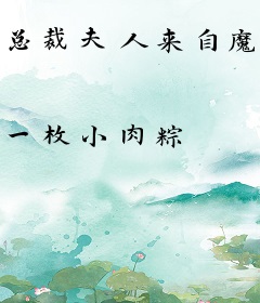 总裁夫人来自魔教