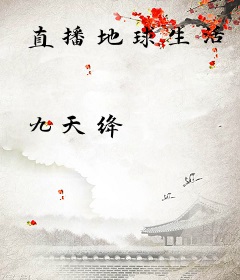 直播地球生活
