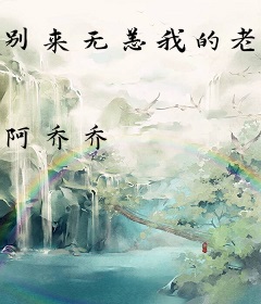 别来无恙我的老婆大人