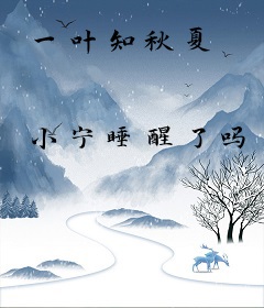 一叶知秋夏