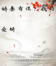 娇妻有谋：我的异能是搞钱