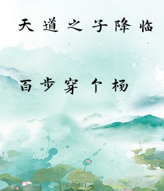 天道之子降临