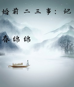 婚前二三事：记者老婆有点虎