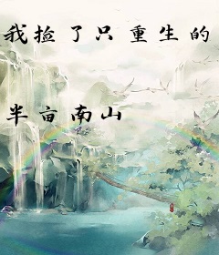 我捡了只重生的猫