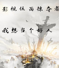 影视位面掠夺者