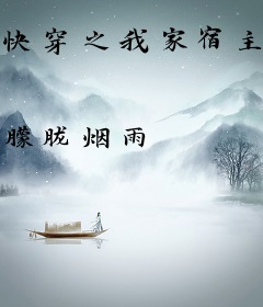 快穿之我家宿主吊炸天