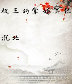 权王的掌娇黑化了