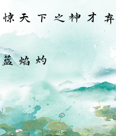 惊天下之神才弃女