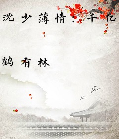 沈少薄情：千亿娇妻太危险