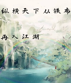 纵横天下从铁布衫开始