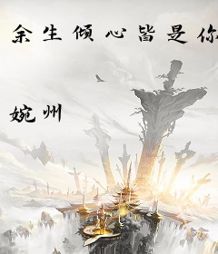 余生倾心皆是你