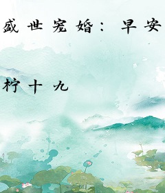 盛世宠婚：早安傅太太