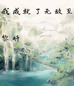 我成就了无敌至尊