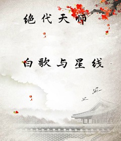 绝代天师
