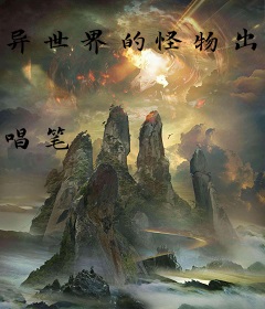 异世界的怪物出来了
