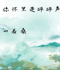 你怀里是砰砰声