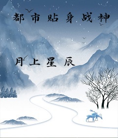 都市贴身战神