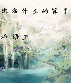 出名什么的算了吧
