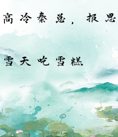 高冷秦总，报恩游戏了解一下
