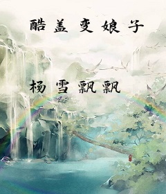 酷盖变娘子