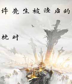 许先生被渣后的甜宠路线