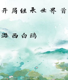 开局继承世界首富