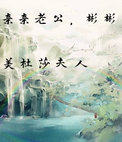 亲亲老公，彬彬有礼！