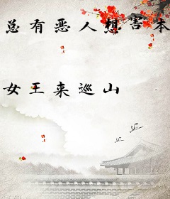 总有恶人想害本宫