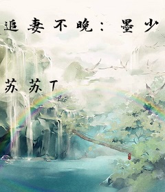 追妻不晚：墨少的秘宠甜妻