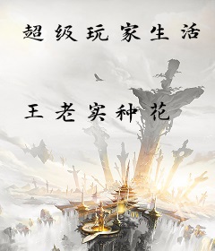 超级玩家生活