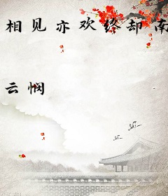 相见亦欢终却南