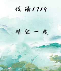 伐清1719