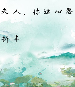 夫人，你这心愿有点难搞哦！