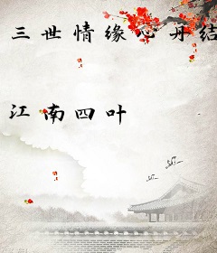 三世情缘心丹结