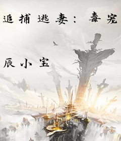 追捕逃妻：毒宠亿万千金