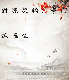 甜宠契约：豪门第一夫人