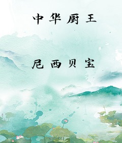 中华厨王