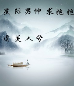 星际男神求抱抱