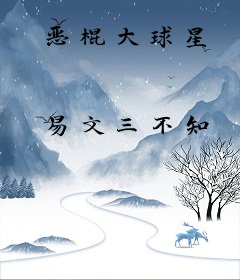 恶棍大球星