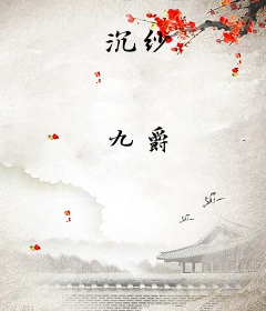 沉纱