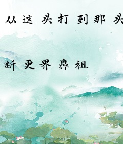 从这头打到那头