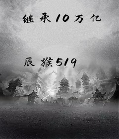继承10万亿