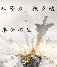 入赘后，权臣被娇养了