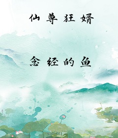 仙尊狂婿
