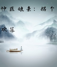 神医娘亲：拐个相公养萌宝