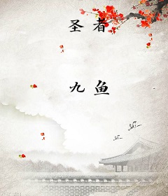 圣者