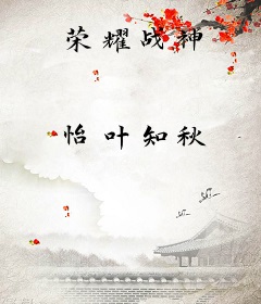 荣耀战神