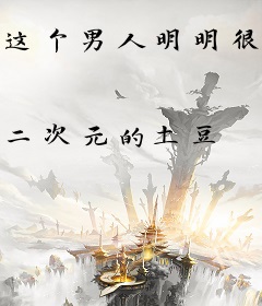 这个男人明明很强却被要求嫁人
